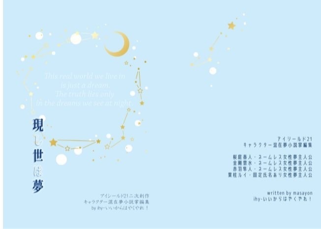 【アイシールド21】『現し世は夢』夢小説掌編集（全年齢)