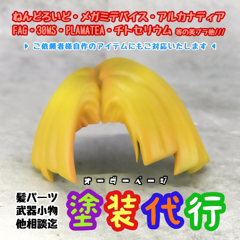 ねんどろいど 髪パーツの塗装代行