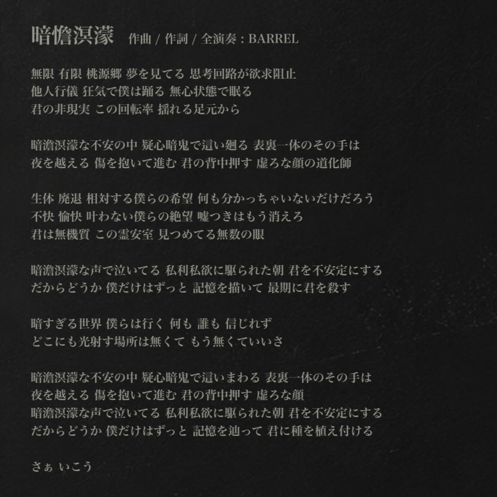 BARREL / 暗憺溟濛