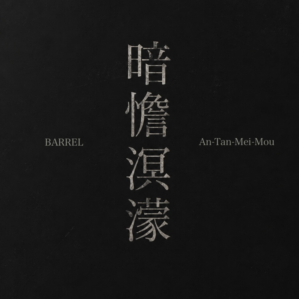 BARREL / 暗憺溟濛