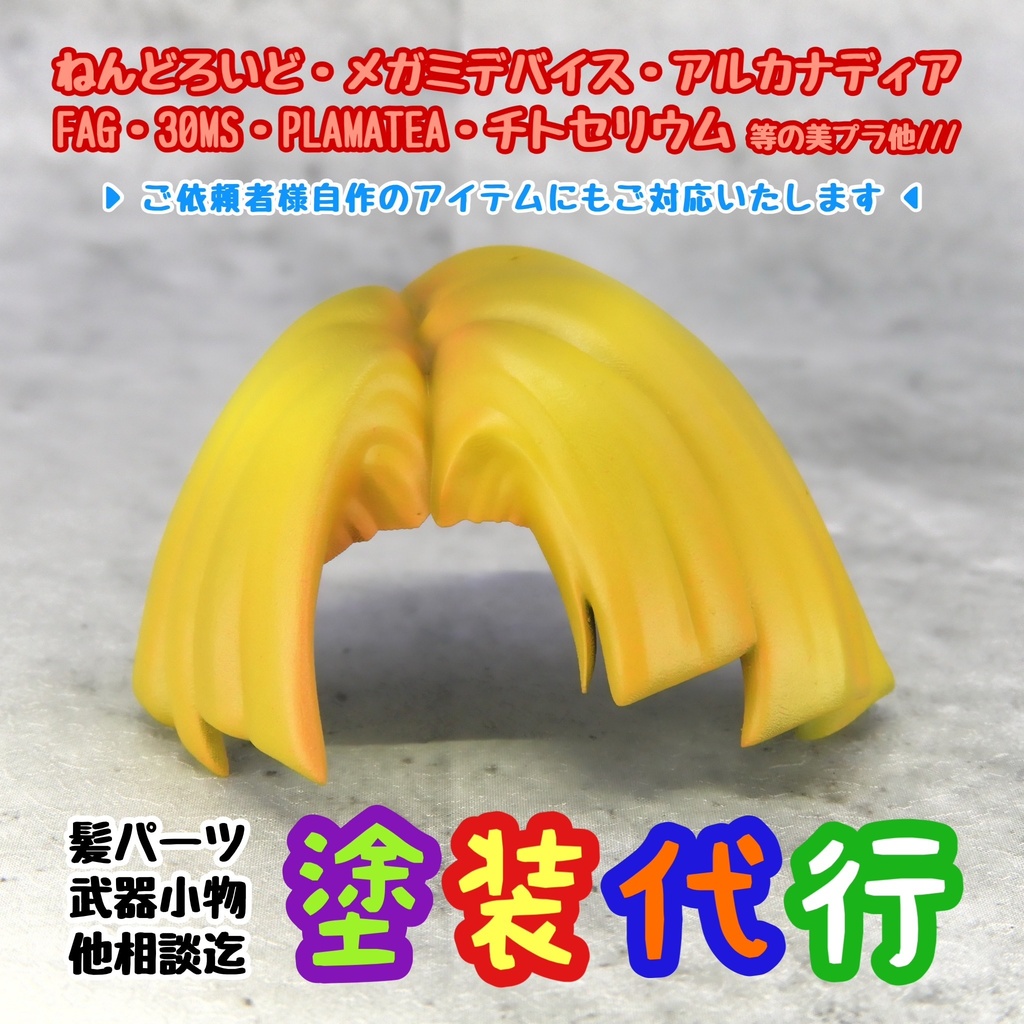 【専用枠】 puka様 塗装依頼品