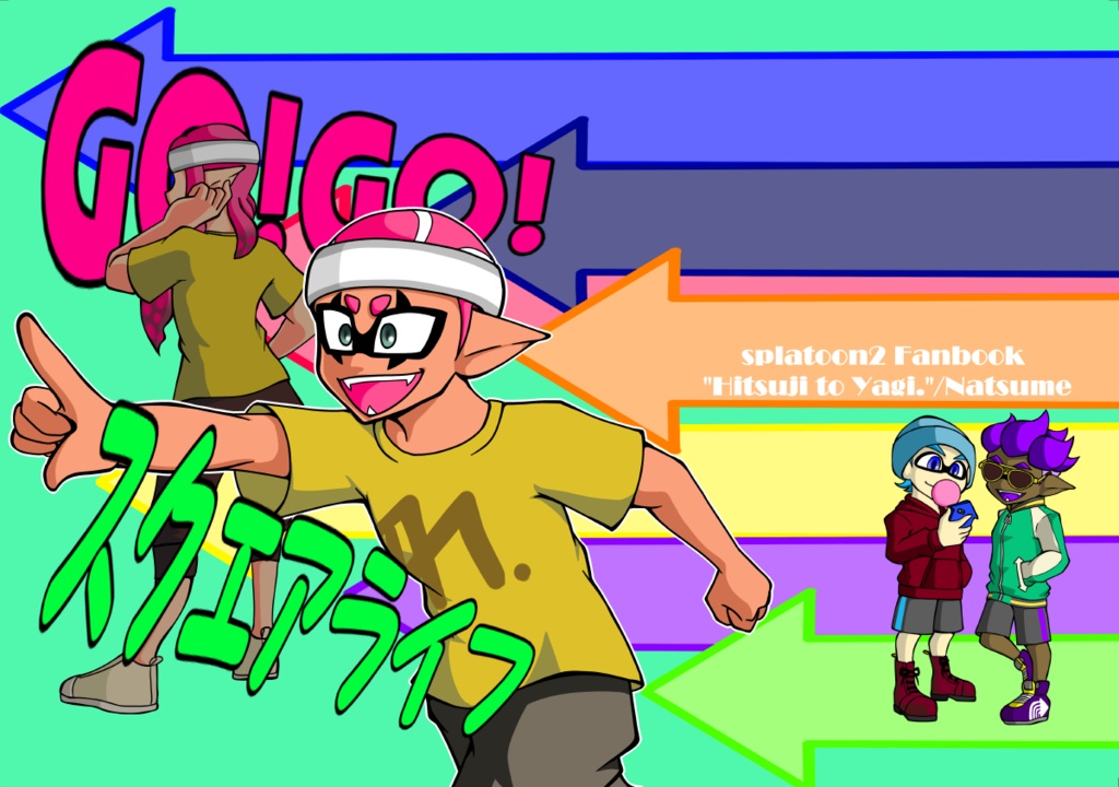 【スプラ】GO!GO!スクエアライフ【うちの子本】