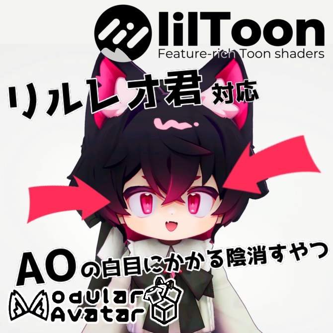 【無料】リルレオ君用白目にAO影を落とさないようにするやつ 【MA対応】