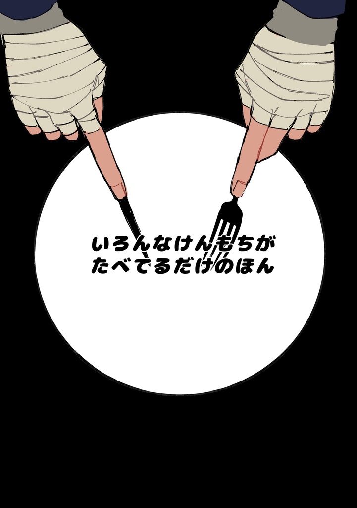 いろんなけんもちがたべてるだけのほん