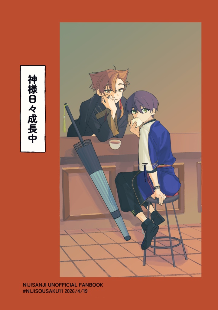 神様日々成長中