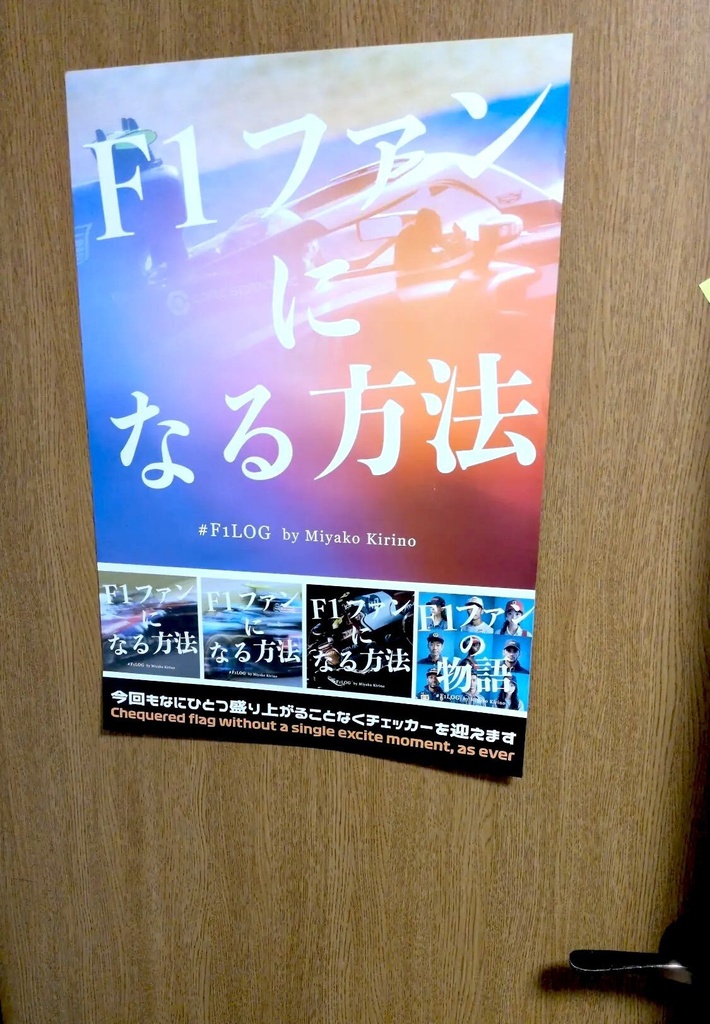 『F1ファンになる方法 #f1log』A2版ポスター+マルチステッカー