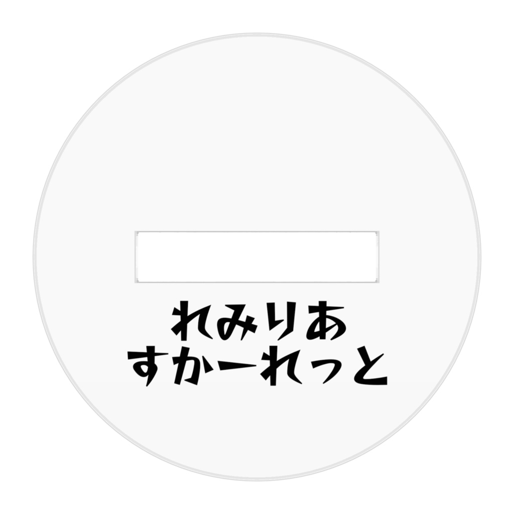 れみりあのすたんど