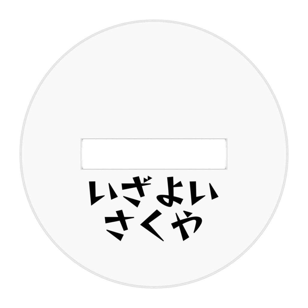 さくやのすたんど