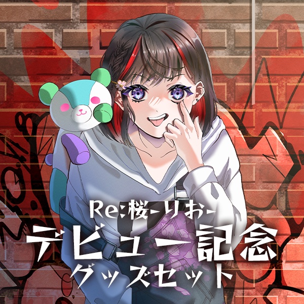 Re:桜-りお- デビュー記念グッズ フルセット