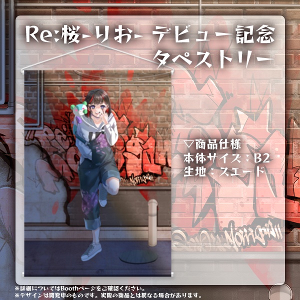 Re:桜-りお- デビュー記念 タペストリー【単品販売】