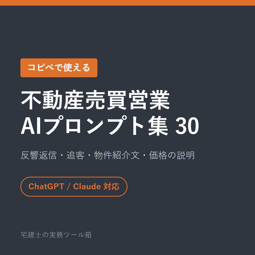 【コピペで使える】不動産売買営業のAIプロンプト集30｜反響返信・追客・物件紹介文・価格の説明まで