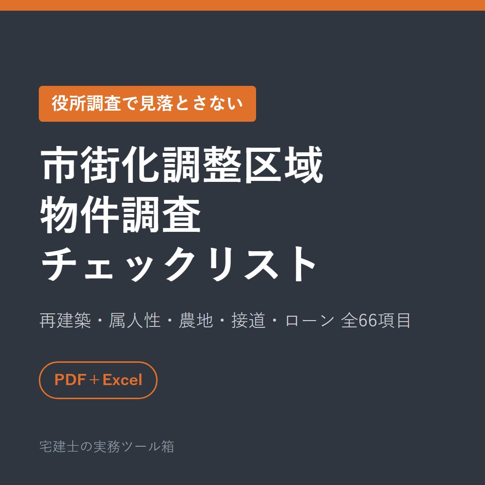 市街化調整区域の物件調査チェックリスト全66項目｜再建築・属人性・農地・接道・ローンの見落としを防ぐ【PDF＋Excel】