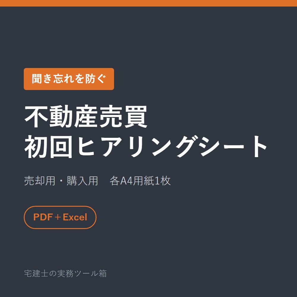 不動産売買の初回ヒアリングシート【売却用・購入用】聞き忘れを防ぐ「抜けやすい項目」入り｜PDF＋Excel