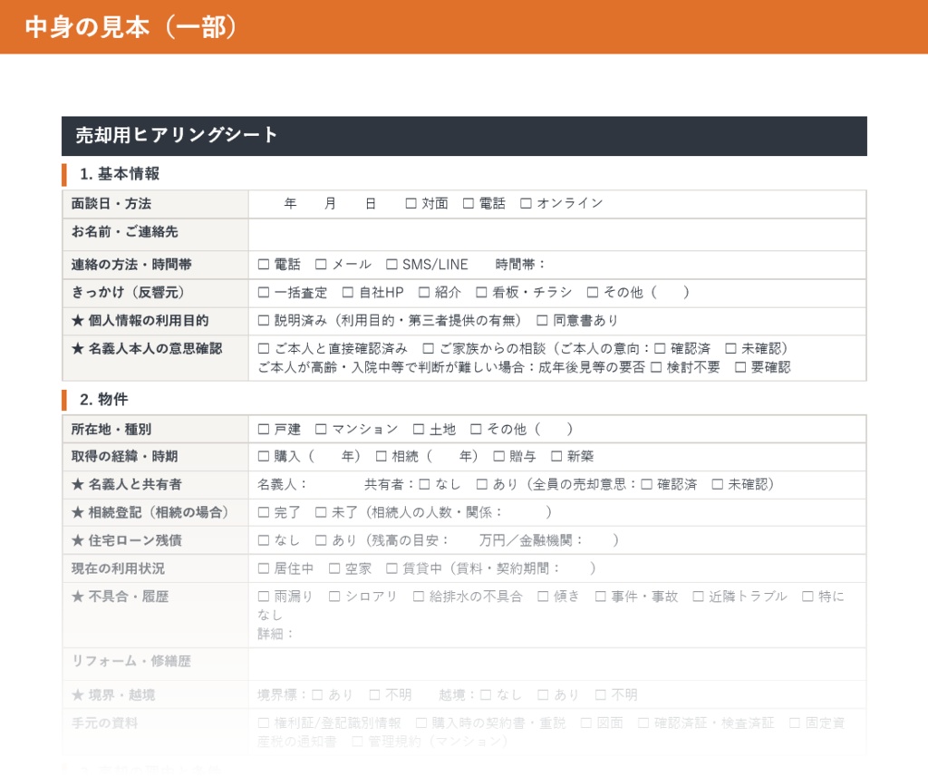 不動産売買の初回ヒアリングシート【売却用・購入用】聞き忘れを防ぐ「抜けやすい項目」入り|PDF+Excel