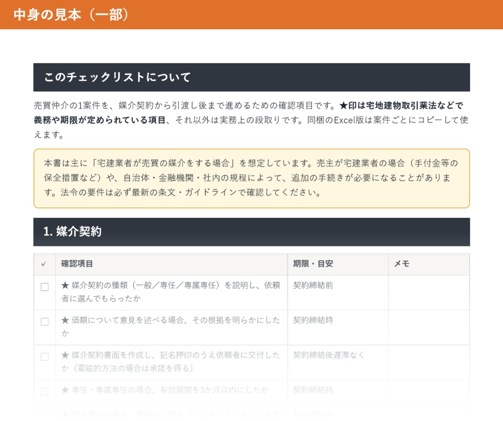 売買仲介の進行チェックリスト全67項目|媒介契約から決済・引渡し後まで、法定期限もひと目で【PDF+Excel】