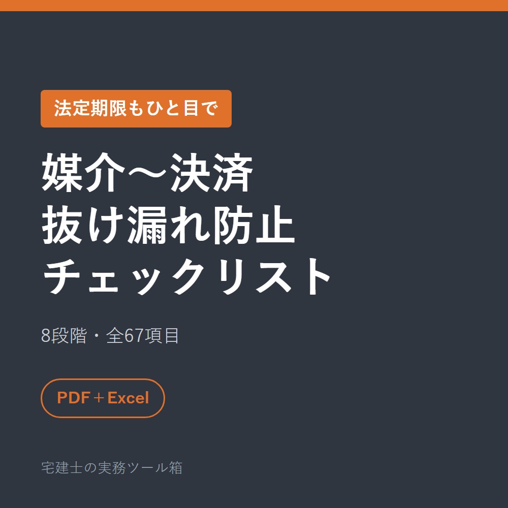 売買仲介の進行チェックリスト全67項目｜媒介契約から決済・引渡し後まで、法定期限もひと目で【PDF＋Excel】