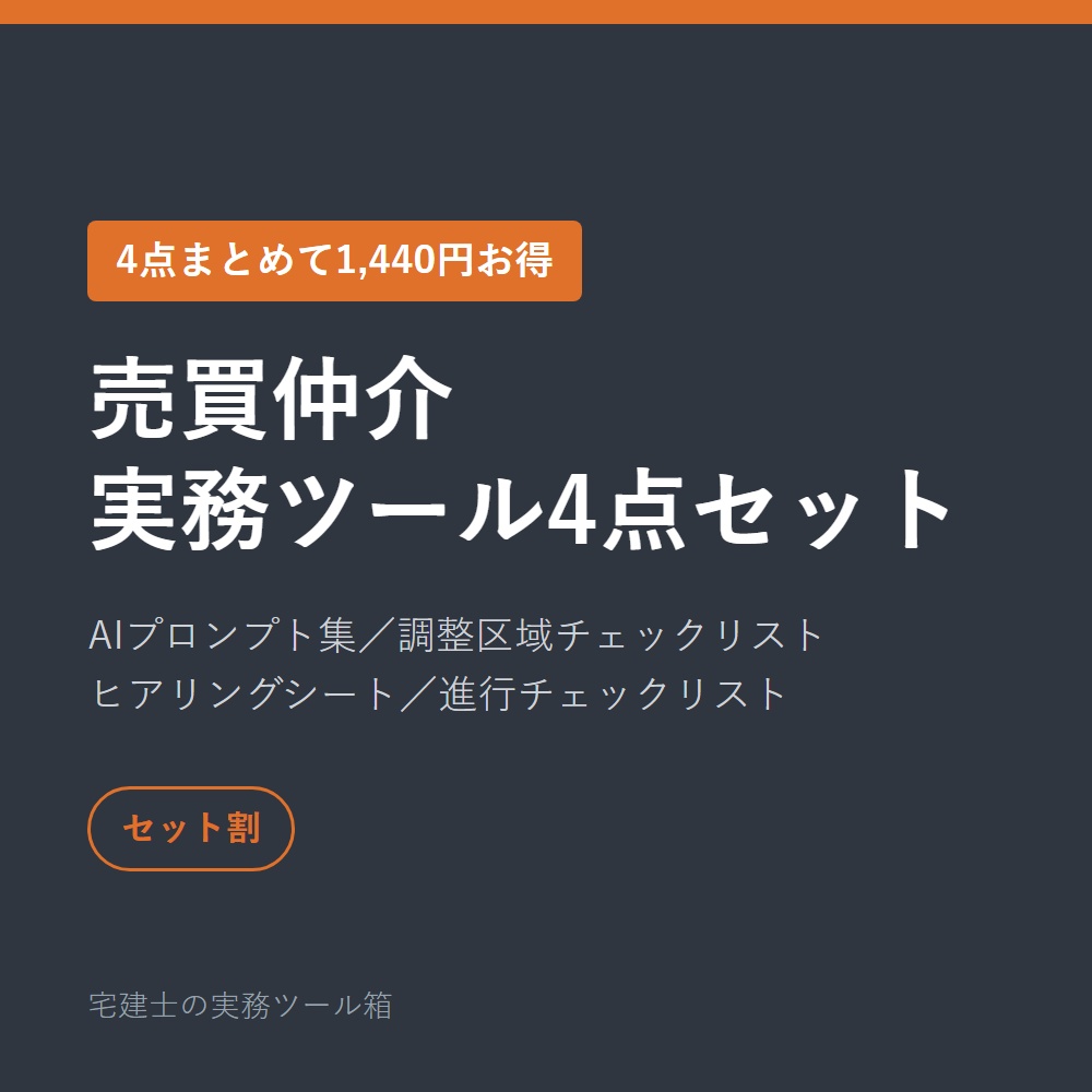 【4点セット】売買仲介の実務ツール|AIプロンプト集30+調整区域チェックリスト+ヒアリングシート+進行チェックリスト