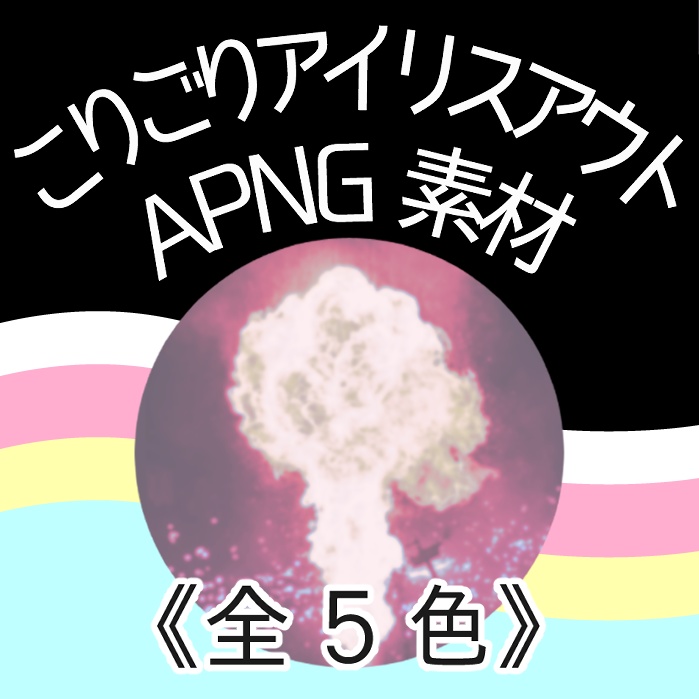 《TRPG素材》こりごりアイリスアウトAPNG《色5種》