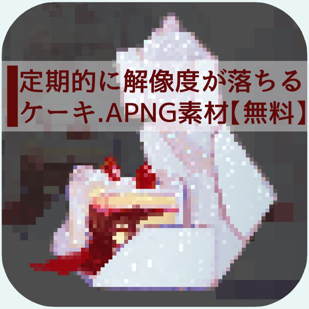 【無料】定期的に解像度が落ちる ケーキ.APNG素材