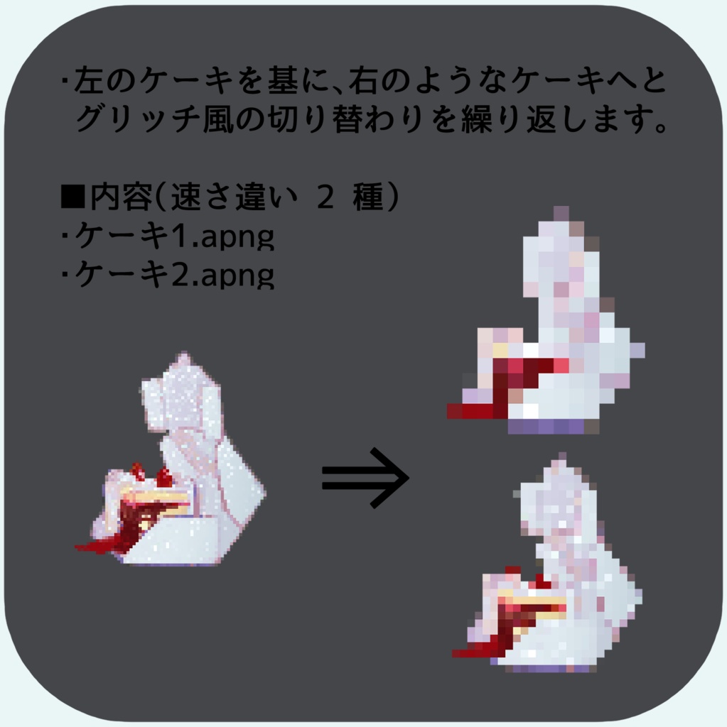 【無料】定期的に解像度が落ちる ケーキ.APNG素材