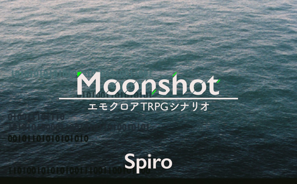 Moonshot【CoC7版/エモクロアTRPGシナリオ】