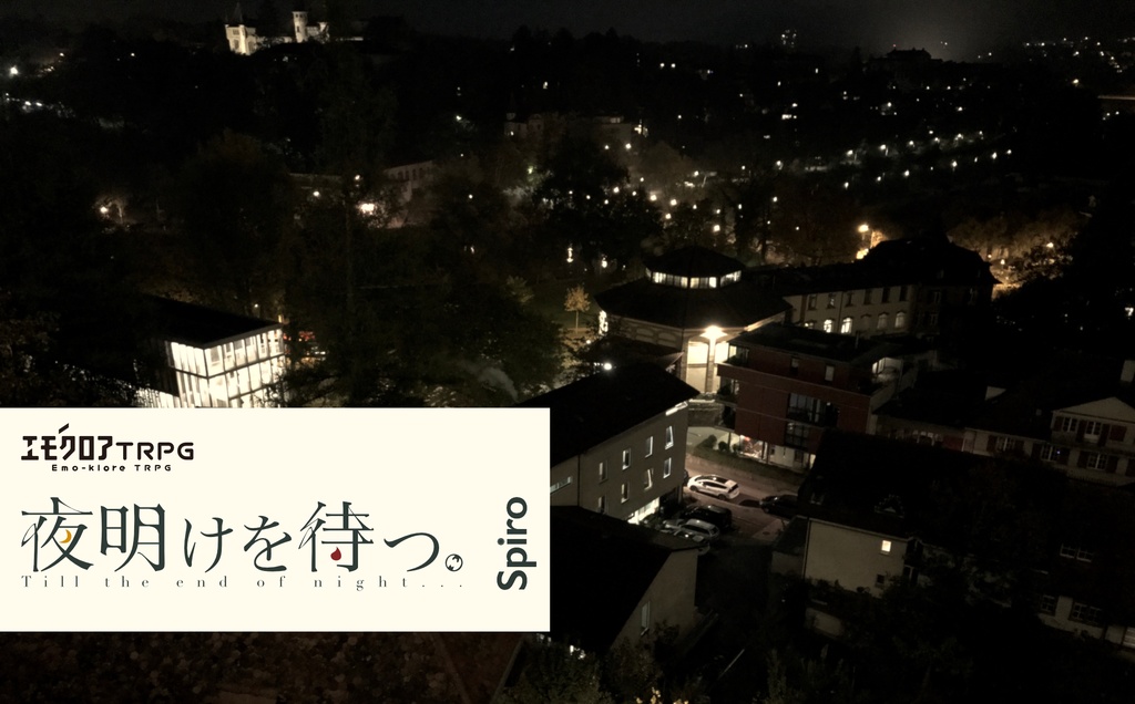 【エモクロアTRPG】夜明けを待つ。