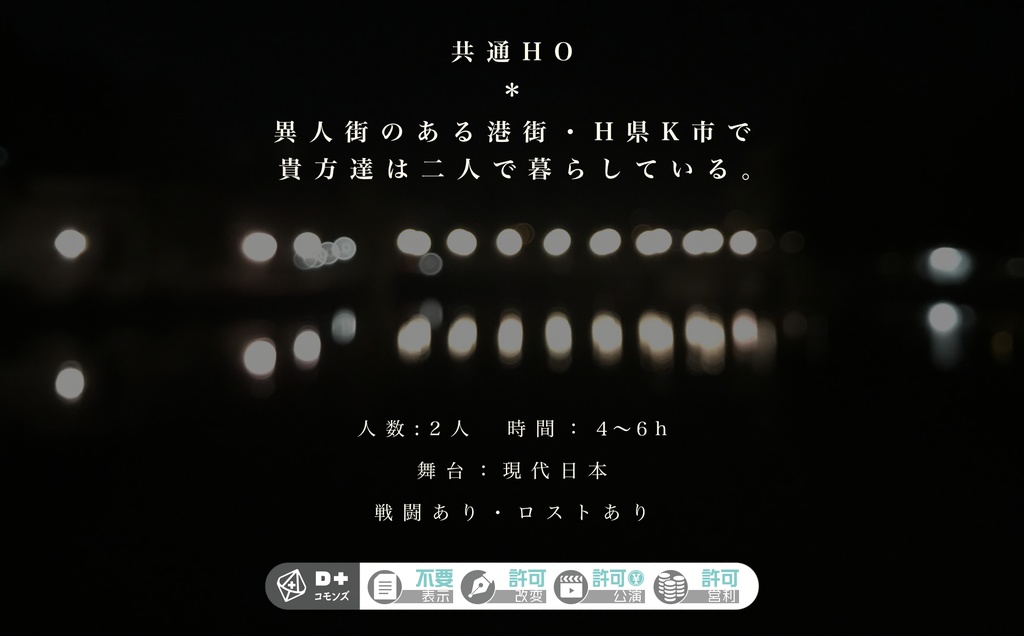 【エモクロアTRPG】夜明けを待つ。