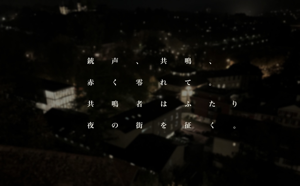 【エモクロアTRPG】夜明けを待つ。