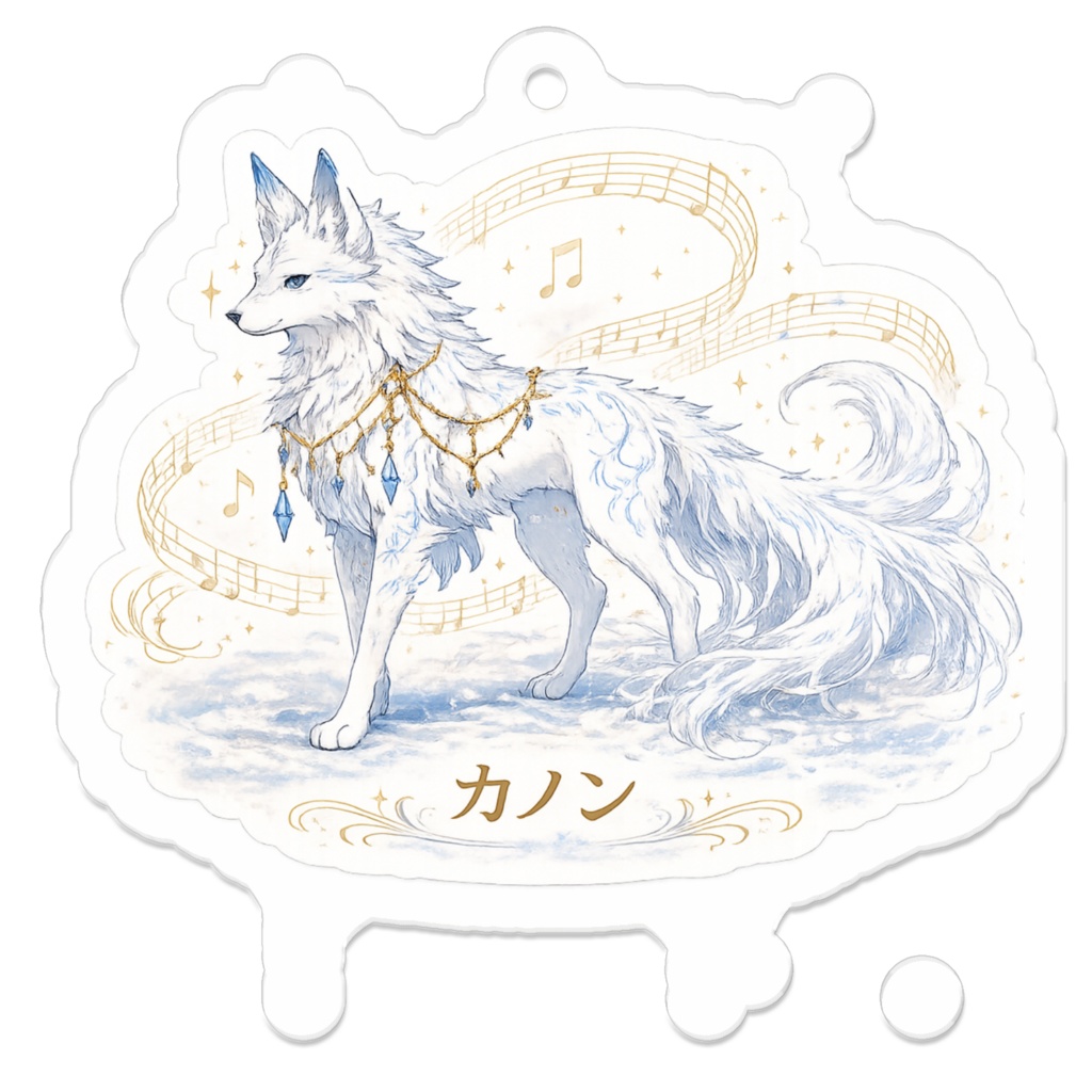 音獣アクリルキーホルダー〜カノン〜