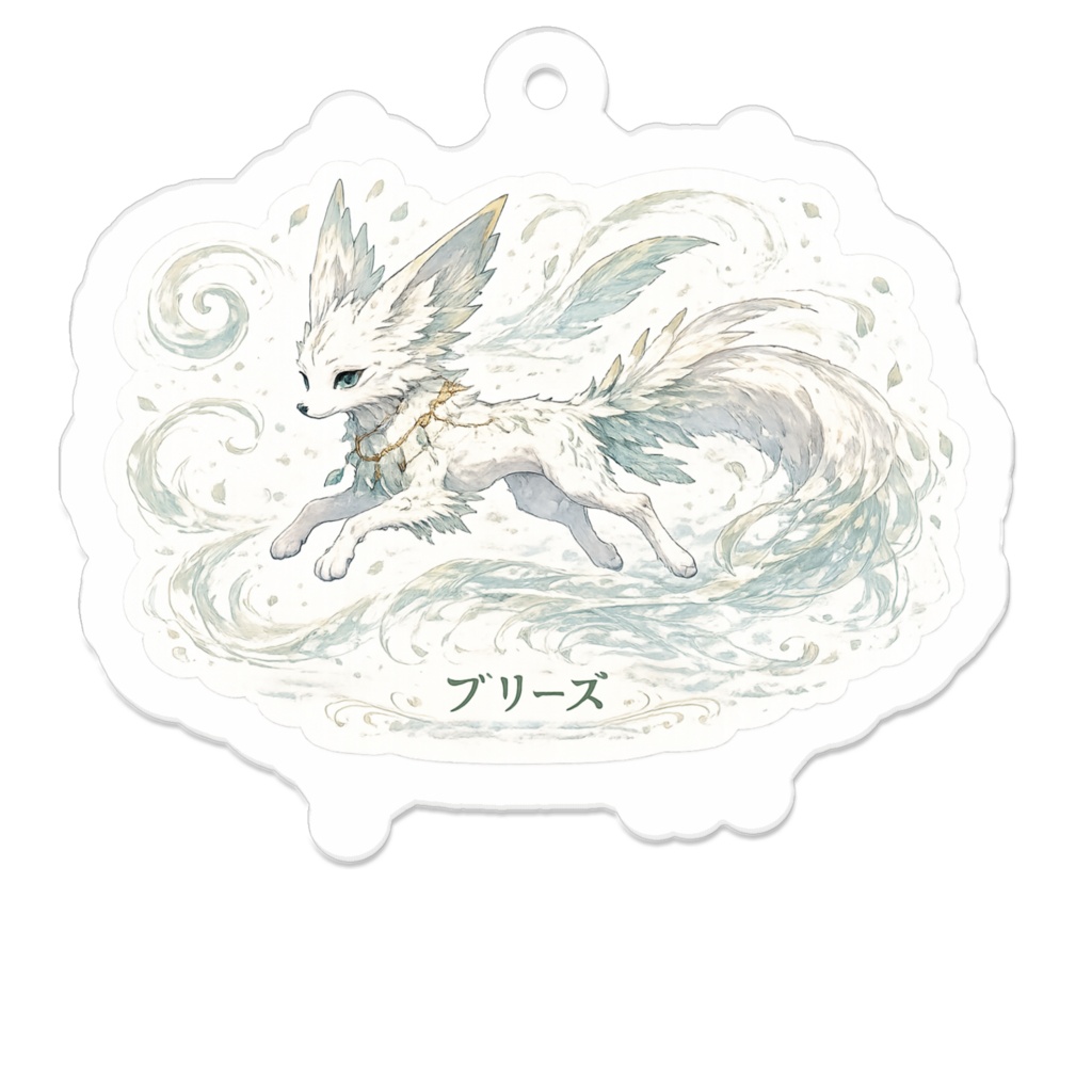 音獣アクリルキーホルダー〜ブリーズ〜