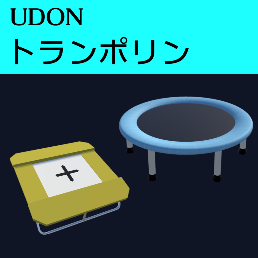 トランポリン【Udonギミック】