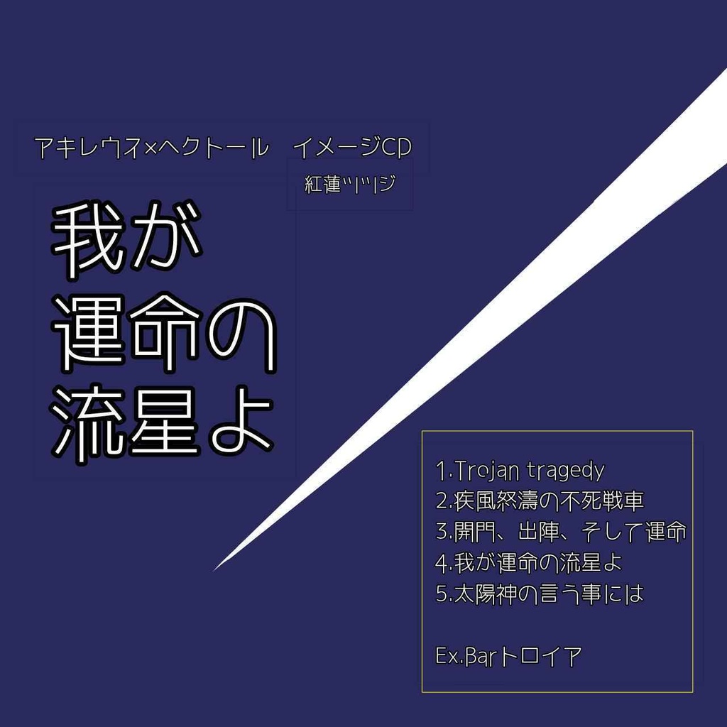我が運命の流星よ