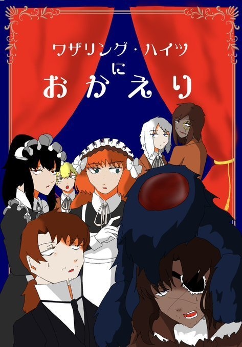 ワザリング・ハイツにおかえり