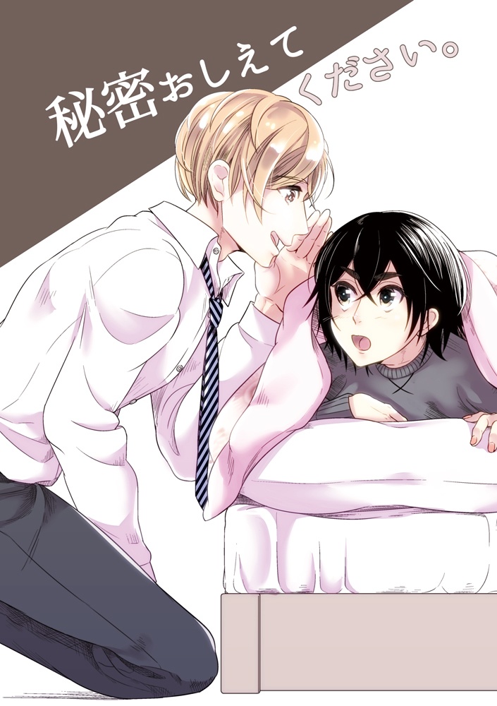 【創作BL】秘密おしえてください。【コピー本】