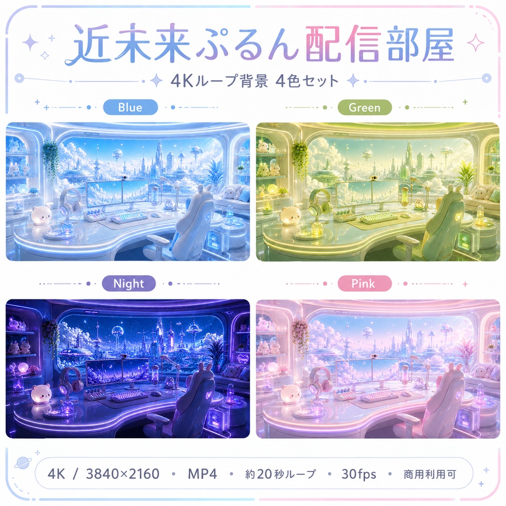 【動く配信背景】近未来ぷるん配信部屋｜4Kループ背景4色セット
