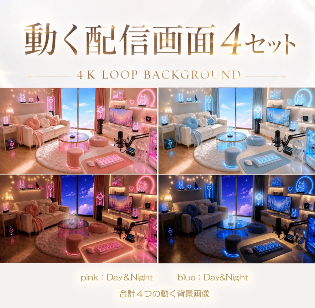 【動く配信背景】昼夜で使える ゆめかわ配信背景セット｜4Kループ背景4景セット