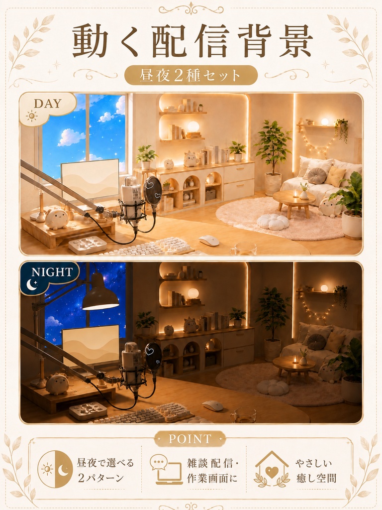 【動く配信背景】昼と夜の配信部屋２｜4Kループ昼夜２セット