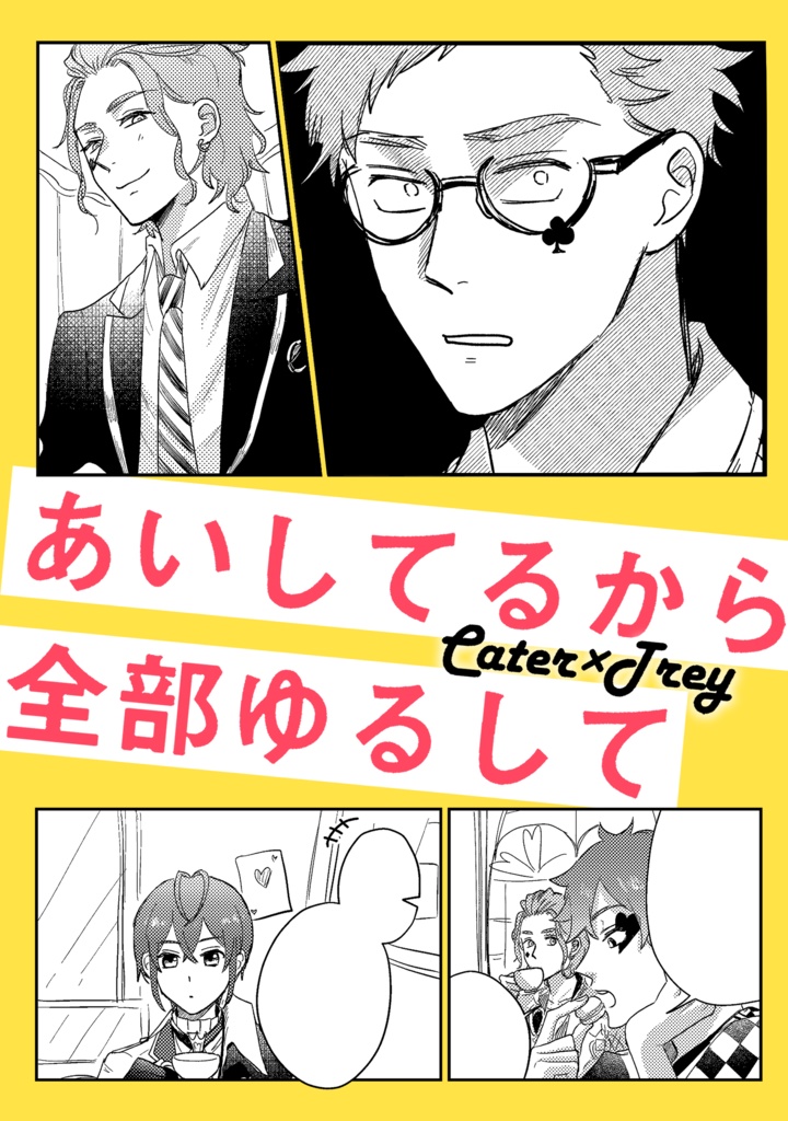 あいしてるから全部ゆるして