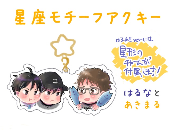 【クリックポスト用】榛名と秋丸 星座アクリルキーホルダー