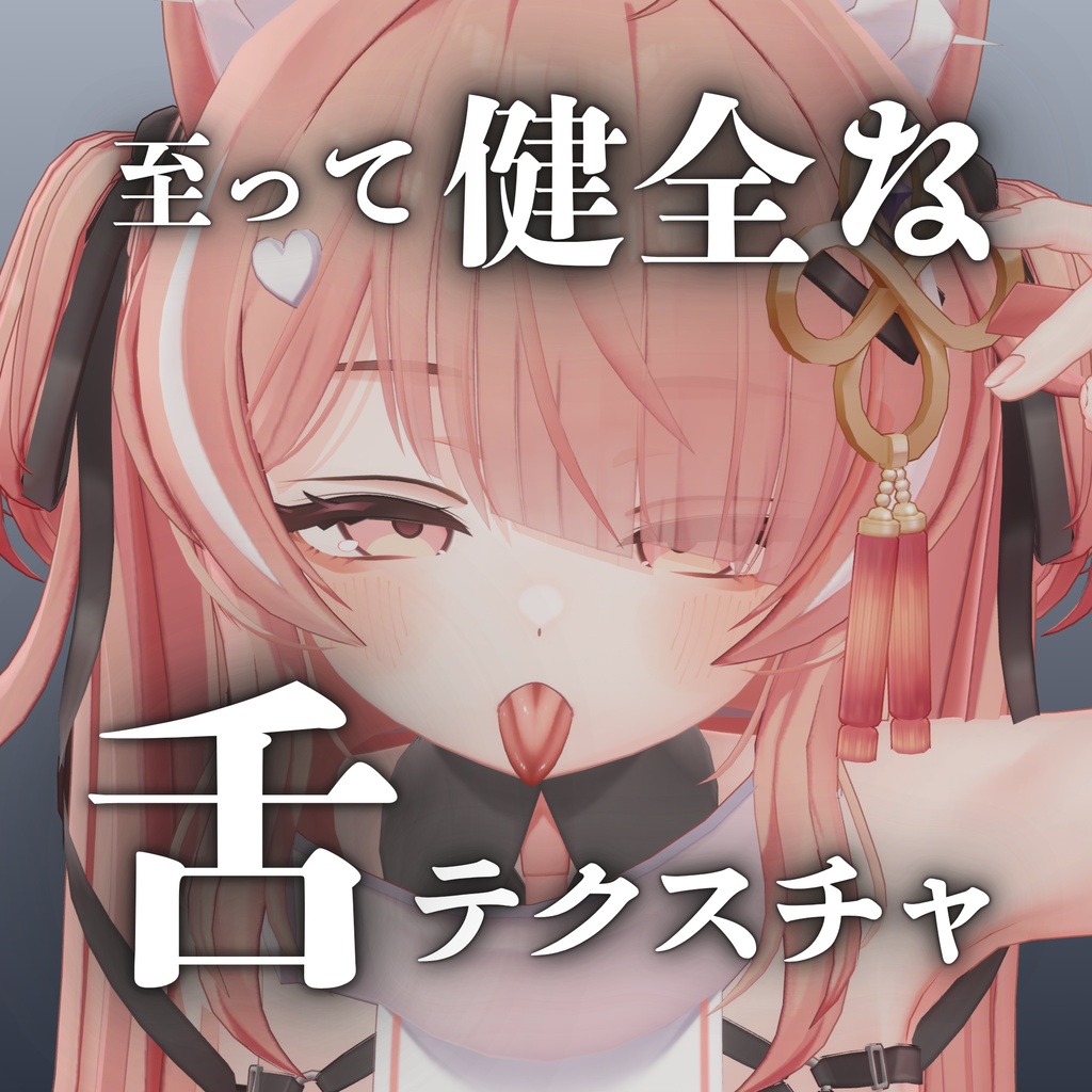 至って健全な舌テクスチャ