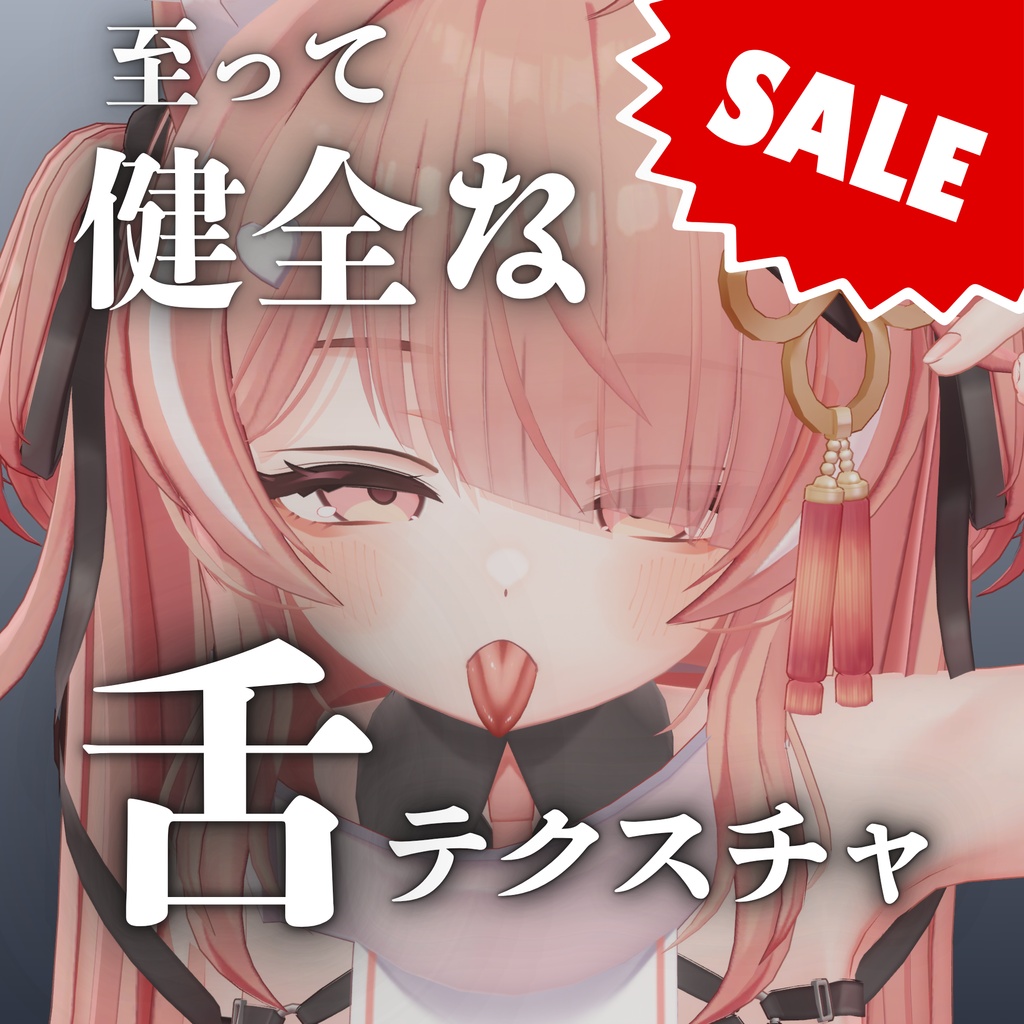 【ＳＡＬＥ】至って健全な舌テクスチャ