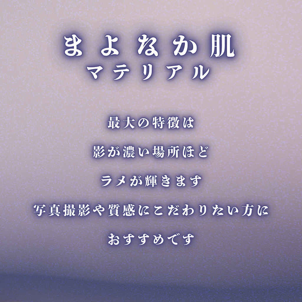 【発売記念セール】汎用!肌マテリアル まよなか肌 距離シェード 有・無 二種類同梱!