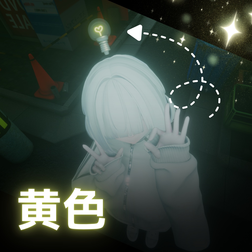 【全7色】ひかる!!豆電球♡|VRChat汎用アクセサリー!