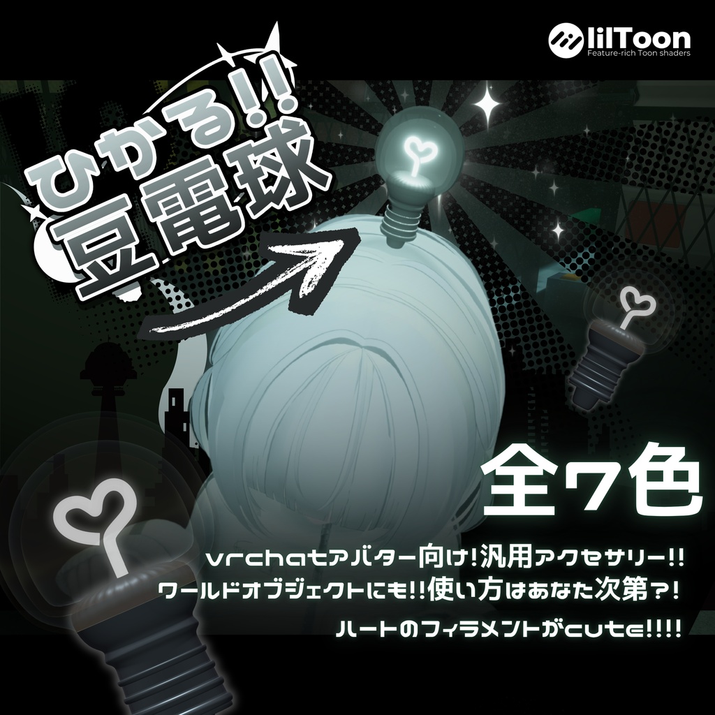 【全7色】ひかる!!豆電球♡｜VRChat汎用アクセサリー！