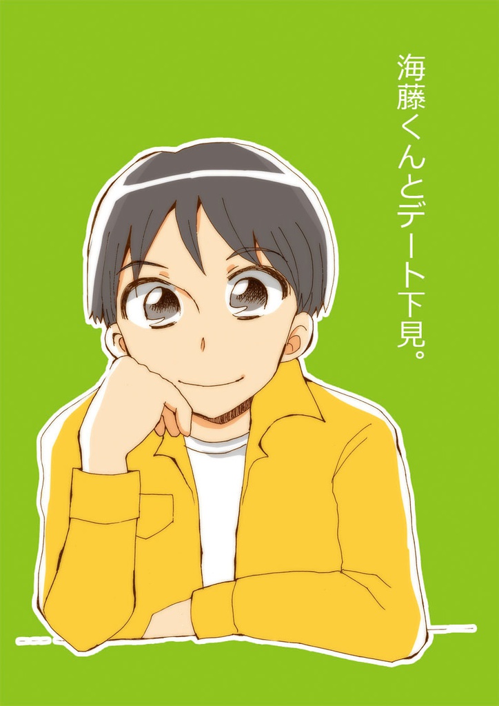 海藤くんとデート下見