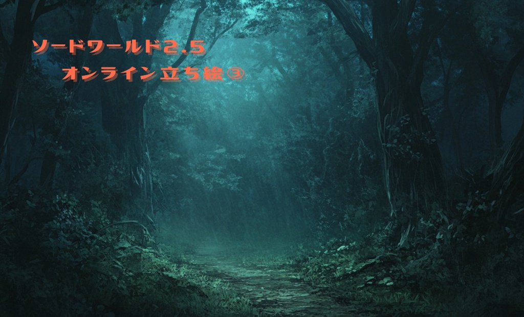 ソードワールド2.5オンライン立ち絵③　｜SPLL:E111042