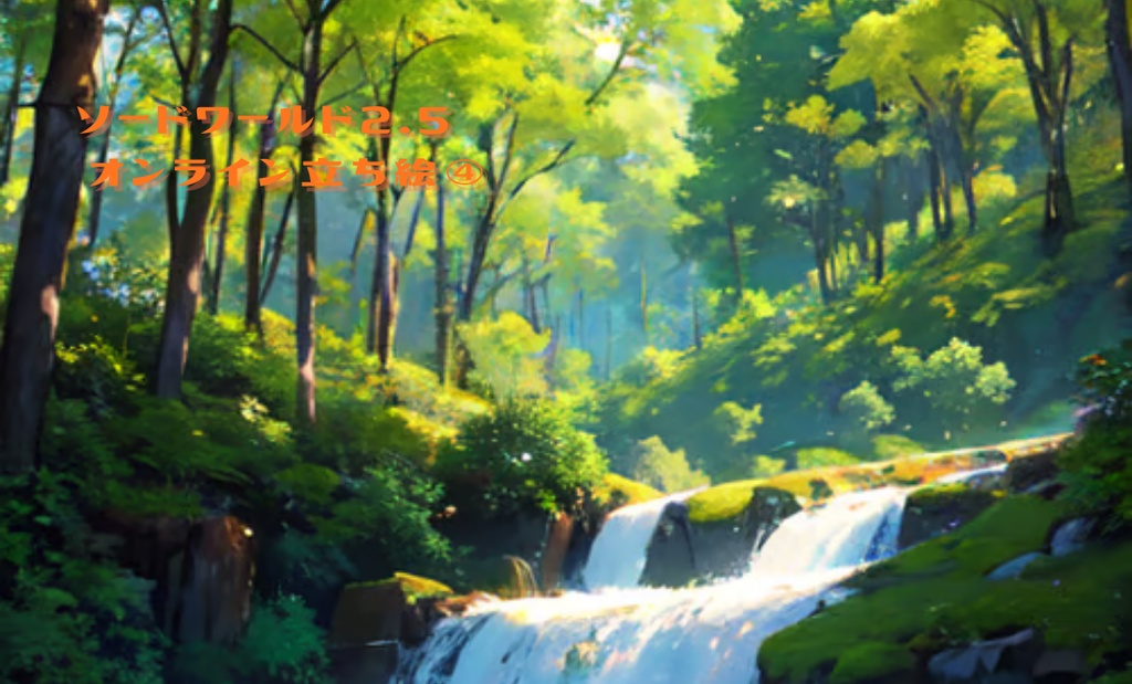 ソードワールド2.5オンライン立ち絵④　｜SPLL:E111052