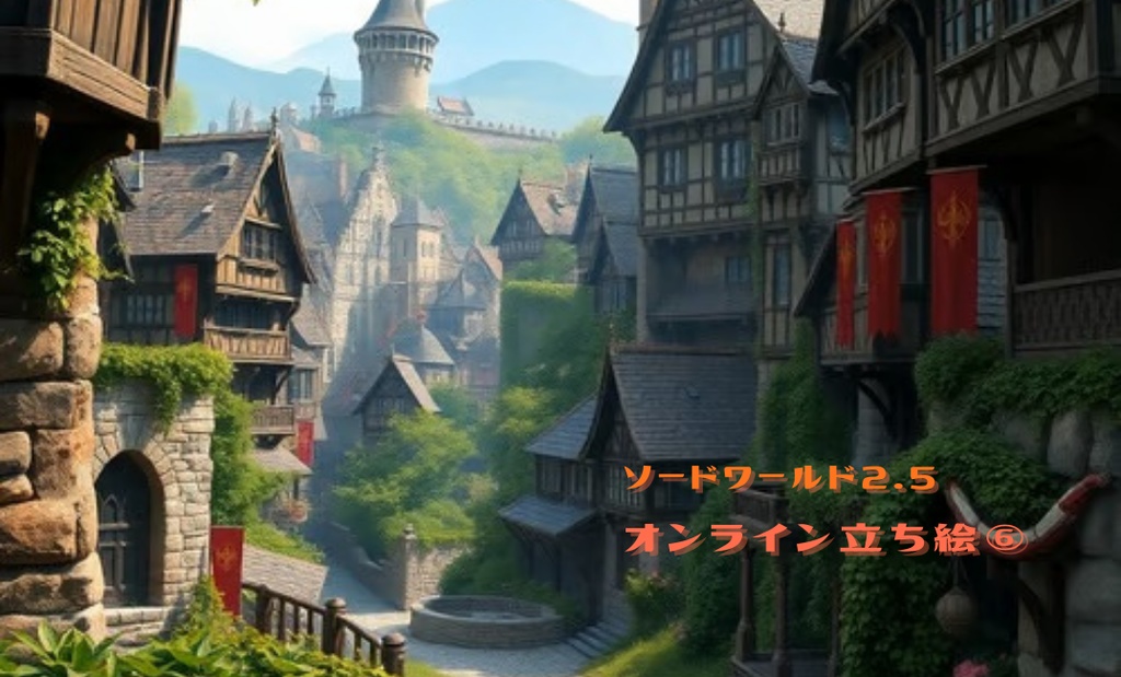 ソードワールド2.5オンライン立ち絵⑥ |SPLL:E111055