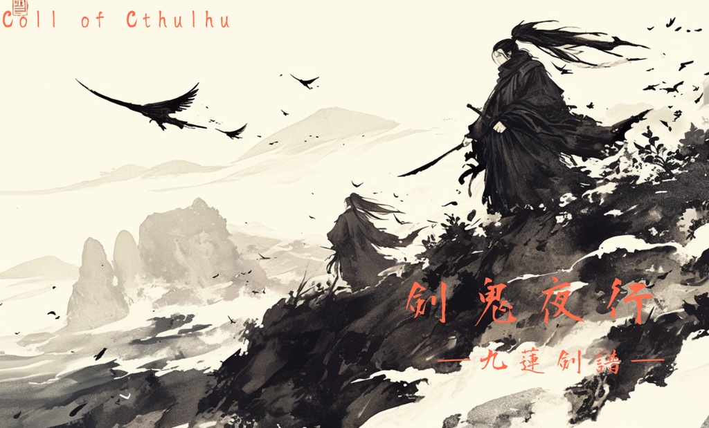 剣鬼夜行　九蓮剣譜 |SPLL:E189804