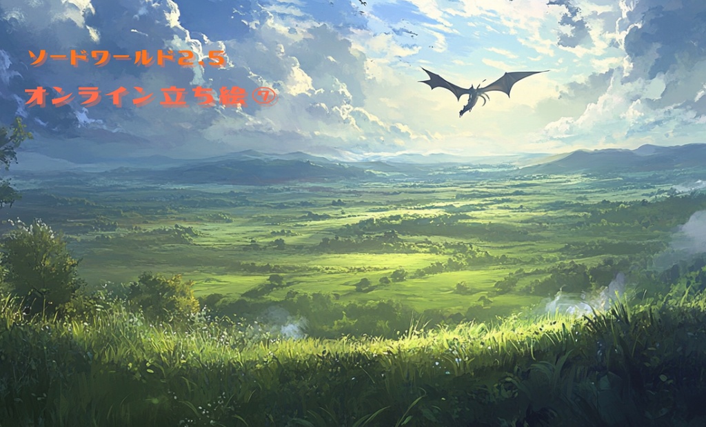 ソードワールド2.5オンライン立ち絵⑦　｜SPLL:E111056